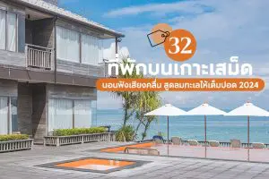 รวม 32 ที่พักบนเกาะเสม็ด 2025/2568 นอนฟังเสียงคลื่น สูดลมทะเลให้เต็มปอด