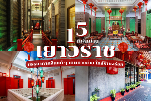 15 ที่พักเยาวราช 2025/2568 บรรยากาศจีนแท้ ๆ เดินทางง่าย ใกล้ร้านอร่อย อัปเดตใหม่