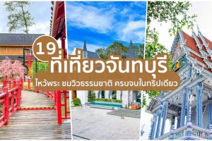 19 ที่เที่ยวจันทบุรี 2025/2568 ไหว้พระ ชมวิวธรรมชาติ ครบจบในทริปเดียว