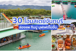 30 โฮมสเตย์จันทบุรี 2025/2568 ล่องแพ กินปู อาหารทะเลบุฟเฟต์ไม่อั้น แบงค์พันสองใบมีทอน