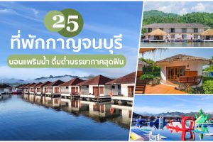 25 ที่พักกาญจนบุรี 2025/2568 นอนแพริมน้ำ เงียบสงบ ดื่มด่ำบรรยากาศสุดฟิน