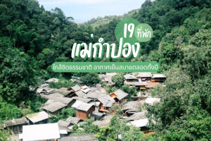 19 ที่พักแม่กำปอง 2025/2568 ใกล้ชิดธรรมชาติ อากาศเย็นสบายตลอดทั้งปี