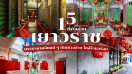 15 ที่พักเยาวราช 2025/2568 บรรยากาศจีนแท้ ๆ เดินทางง่าย ใกล้ร้านอร่อย อัปเดตใหม่