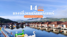 14 แพเขื่อนศรีนครินทร์ กาญจนบุรี 2025/2568 นอนชิลริมน้ำ อัปเดตใหม่